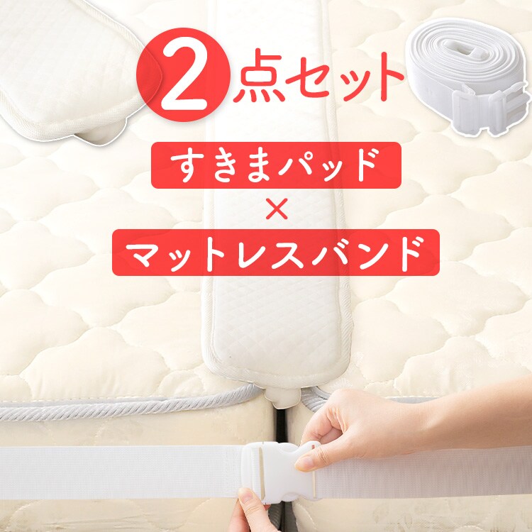 【2点セット】マットレスバンド＆すきまパッドセット0