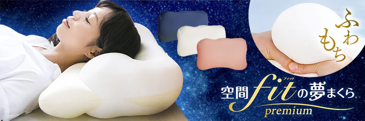 空間FITの夢まくらプレミアム