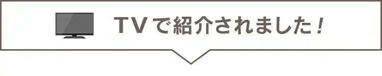 TVで放映されました