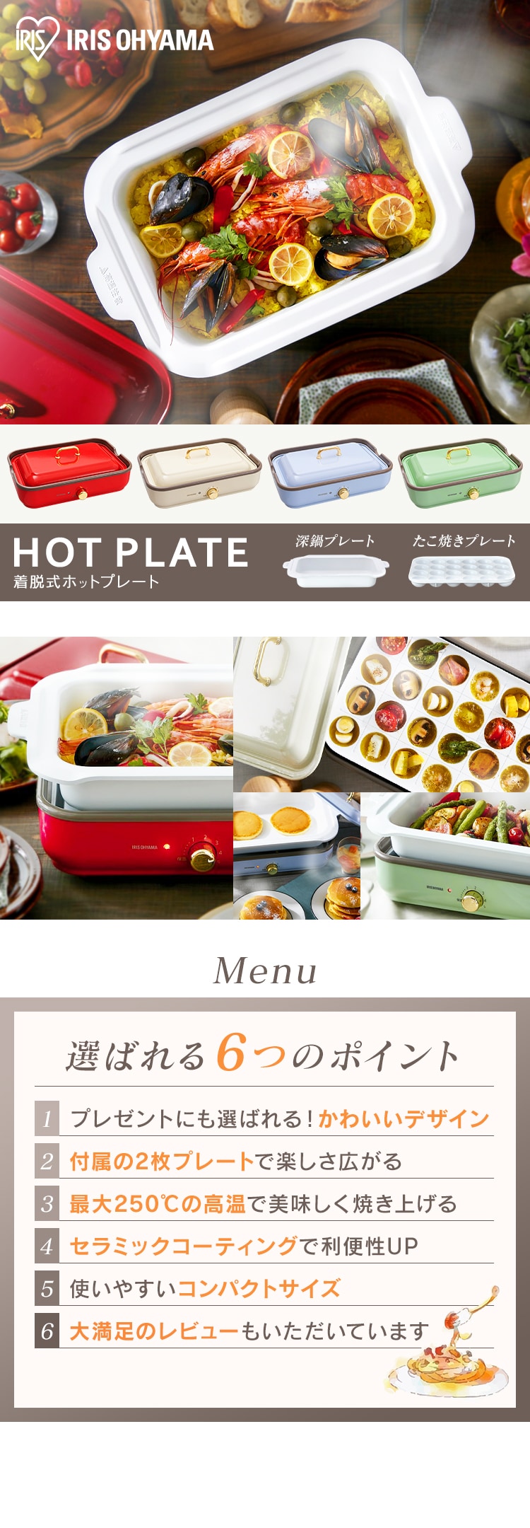 着脱式ホットプレート 選ばれる6つのポイント