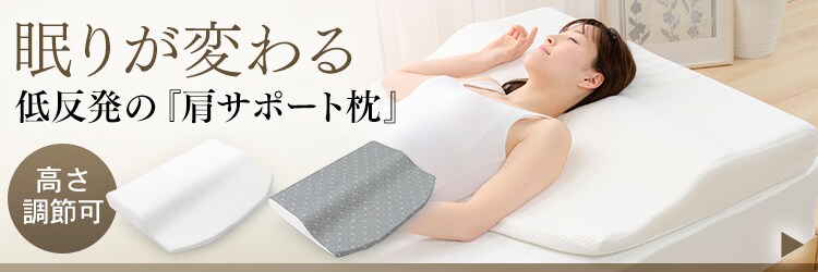 肩サポート低反発枕 LRP-SS