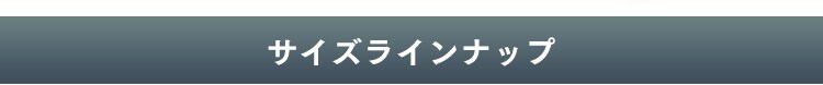 サイズラインナップ