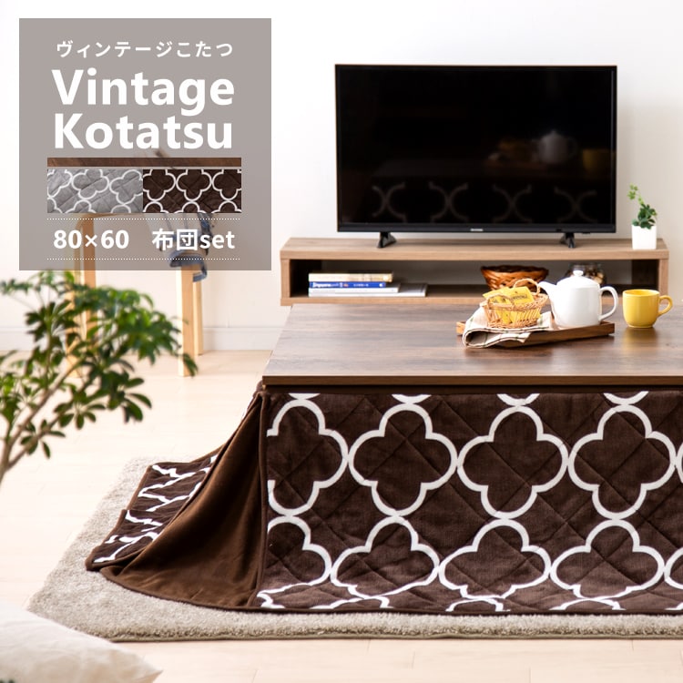 60％OFF】 こたつ テーブル 布団 セット コタツ 火燵 新ヴィンテージ