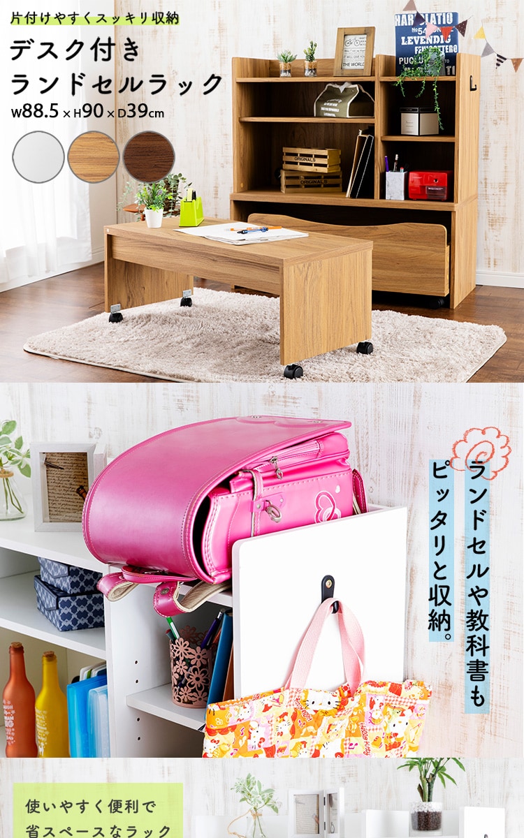 ラック ランドセルラック デスク付き フック付き RRWD-9040 ホワイト 0