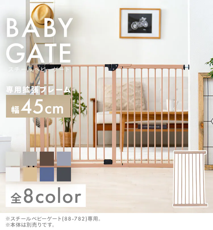 スチールゲート専用拡張パネル 45cm 全4色【プラザセレクト】0