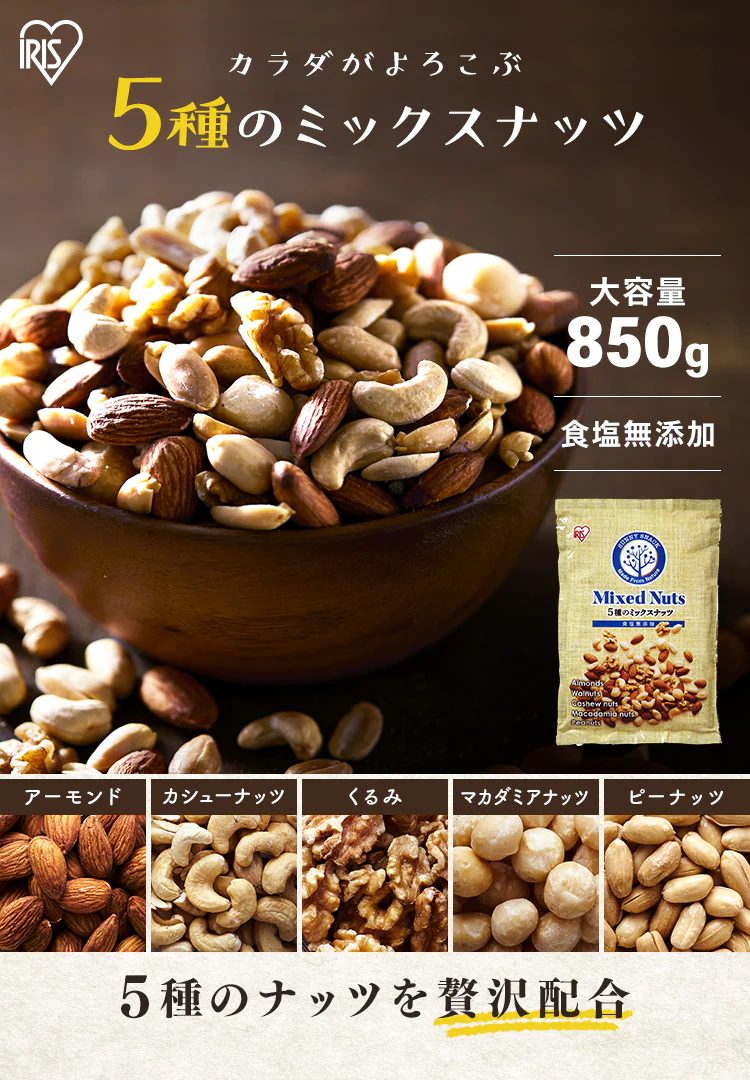 ミックスナッツ 5種 無塩  850g 【代引き不可】0