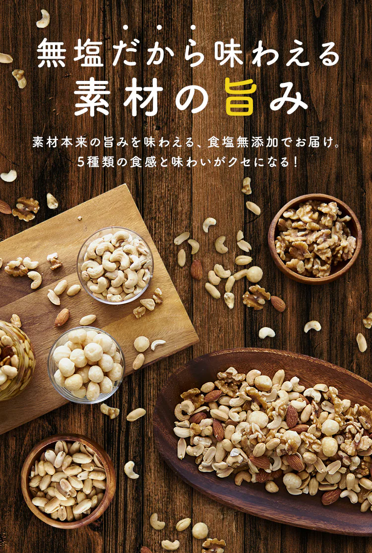 ミックスナッツ 5種 無塩  850g 【代引き不可】1