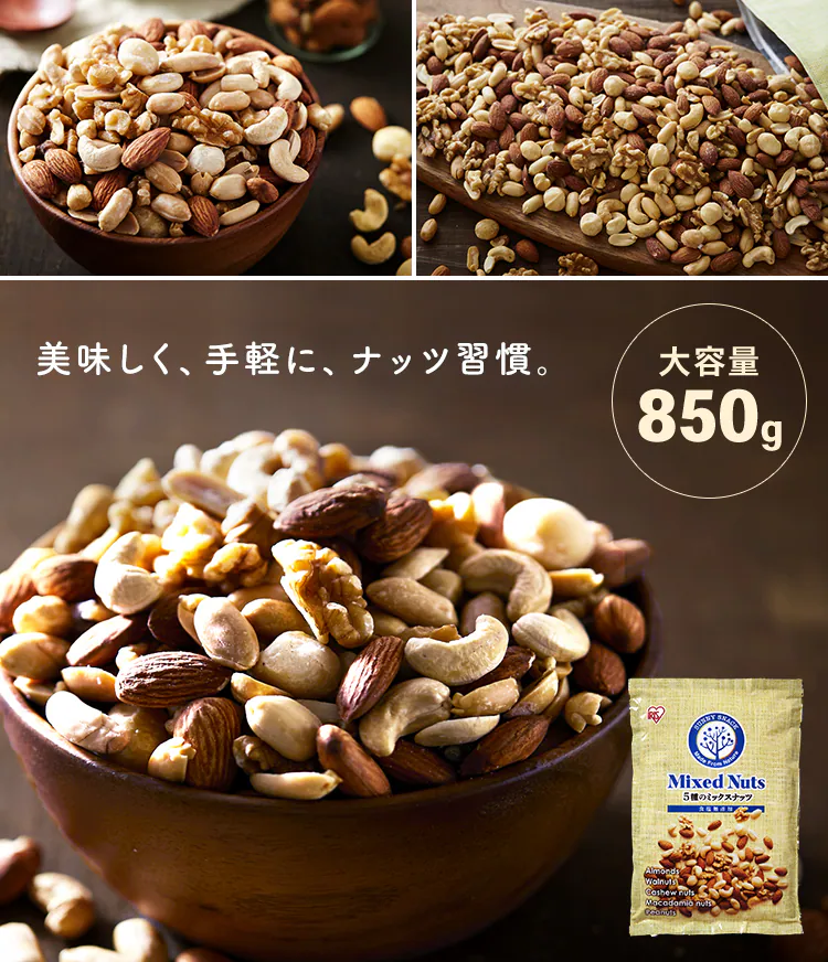 ミックスナッツ 5種 無塩  850g 【代引き不可】10