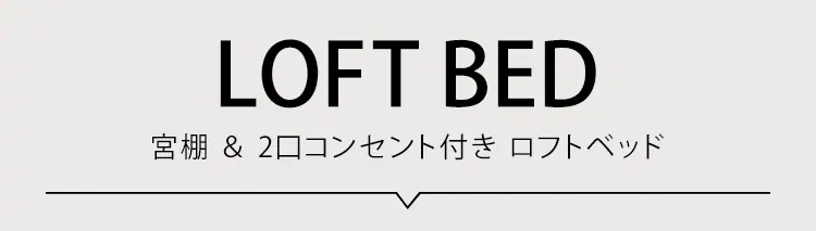 ベッド シングル ロフトベッド コンセント ハイタイプ ホワイト12