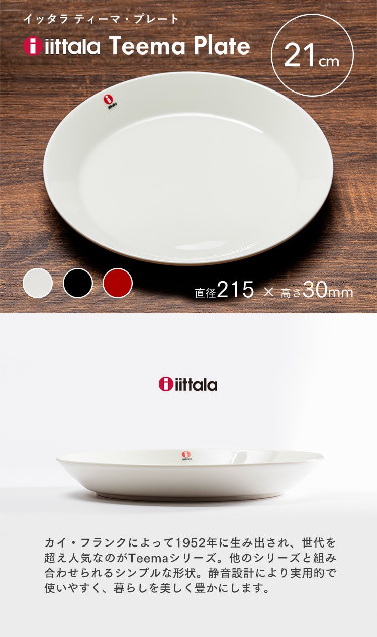 イッタラ Teema plate 21cm TMP21 ホワイト【プラザセレクト】 7172436 │アイリスプラザ│アイリスオーヤマ公式通販サイト