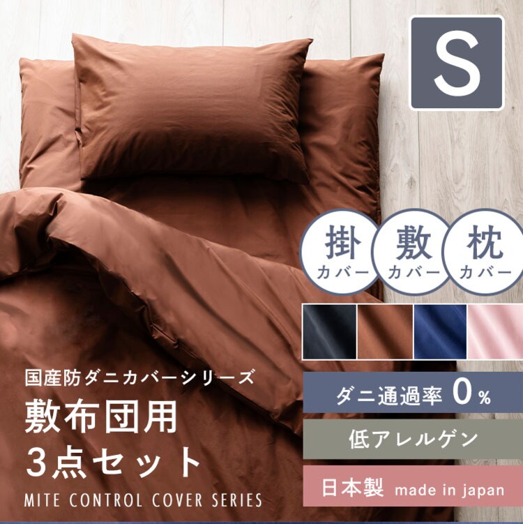 敷きふとんカバー3点セットS 全4色【プラザセレクト】0
