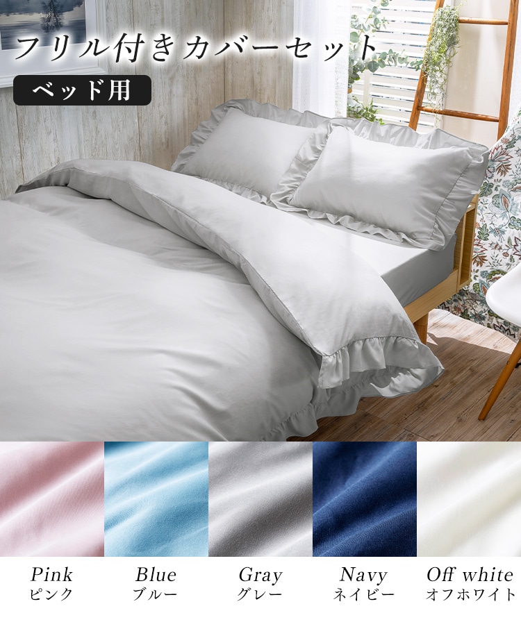 フリル付きカバー4点セット SD グレー【プラザセレクト】 7173673 │アイリスプラザ│アイリスオーヤマ公式通販サイト