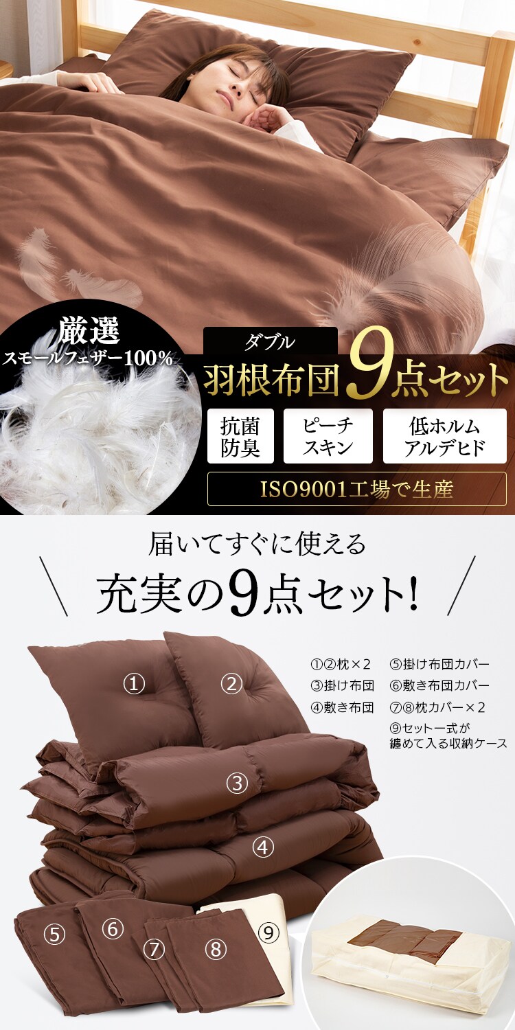 羽根布団9点セット D HNFT9-D アイボリー0