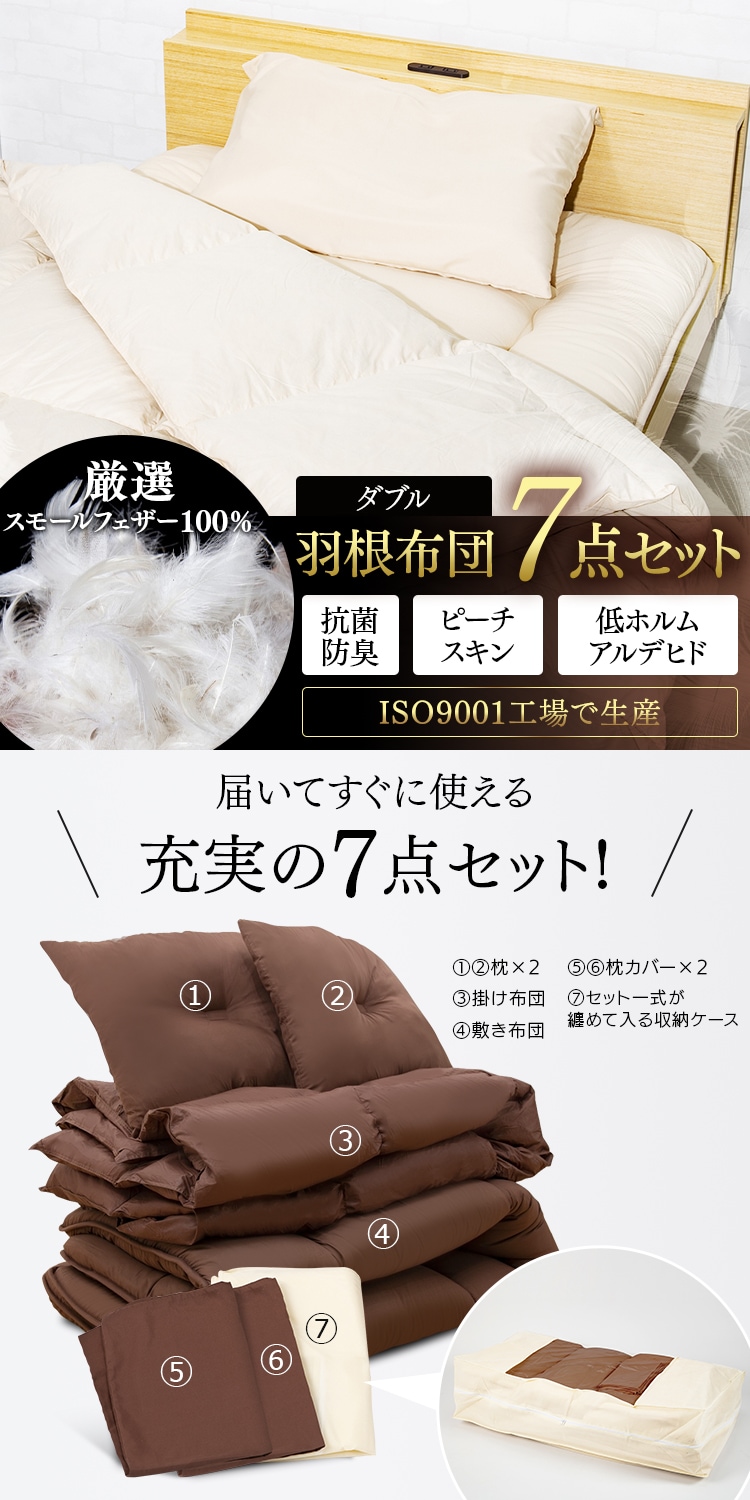 7点 布団セット ダブル フェザー% ブラウン プラザセレクト