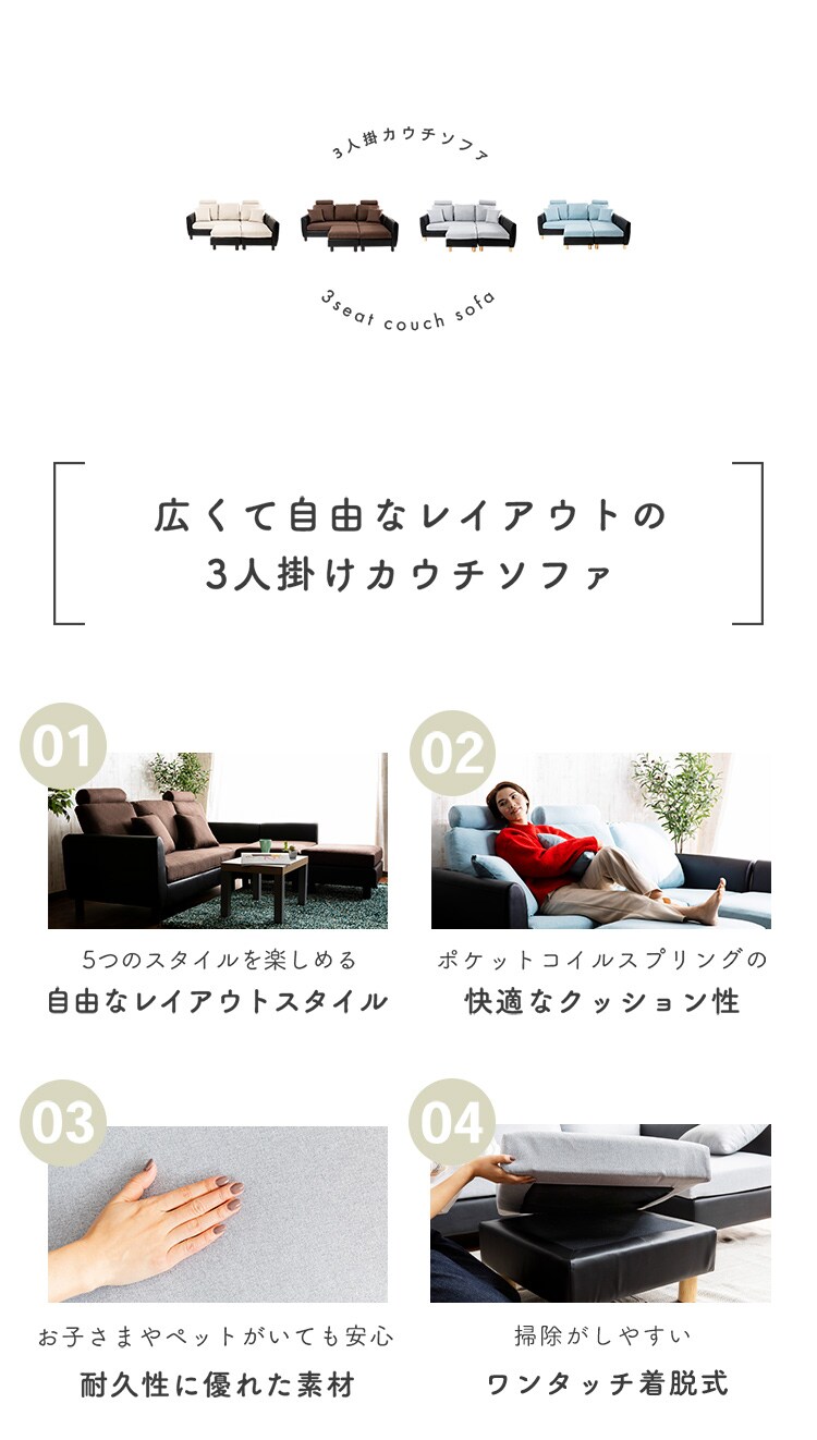 洗えるカウチソファ 3PCS-1810 全4色【プラザセレクト】1