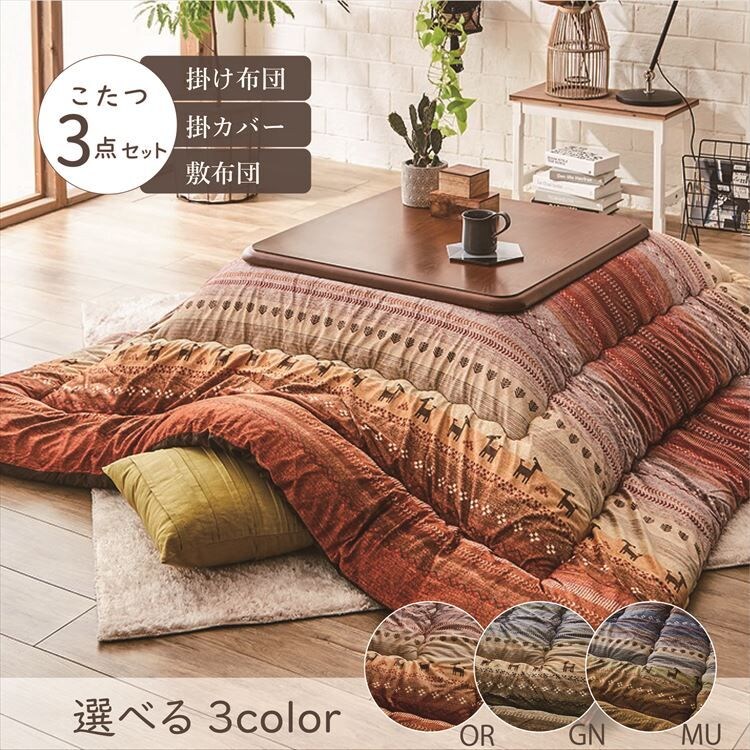 こたつ布団3点セットサイズ205&times;205cm 洗えるカバー付き マルチ 【代引き不可】0