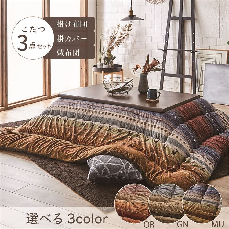【販売終了】こたつ布団3点セットサイズ205&times;315cm 洗えるカバー付き マルチ 【代引き不可】0