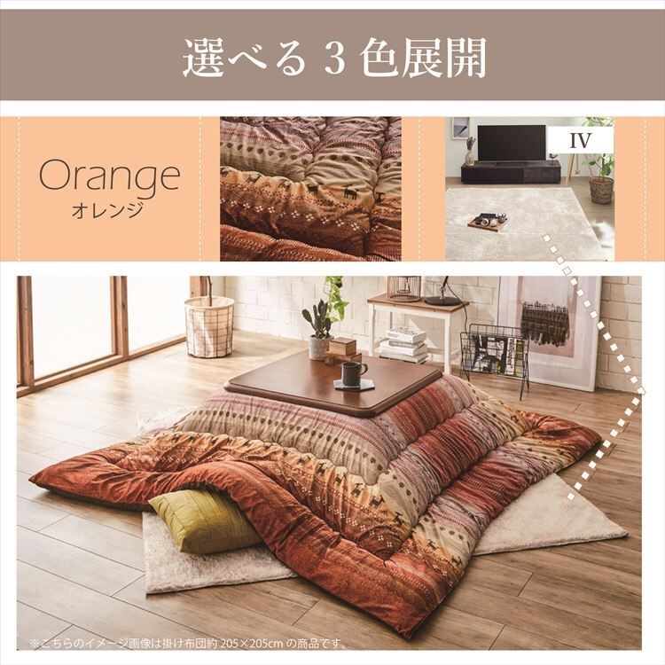 こたつ布団3点セットサイズ205&times;205cm 洗える上掛け付き オレンジ【代引き不可】8