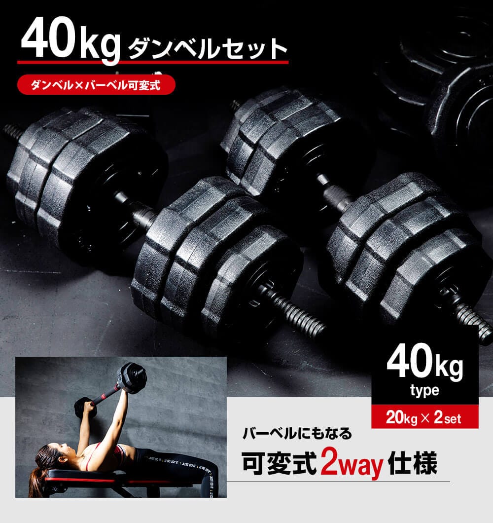 20kg×2個セット（40kg）ダンベル バーベルにもなる ポリエチレン製