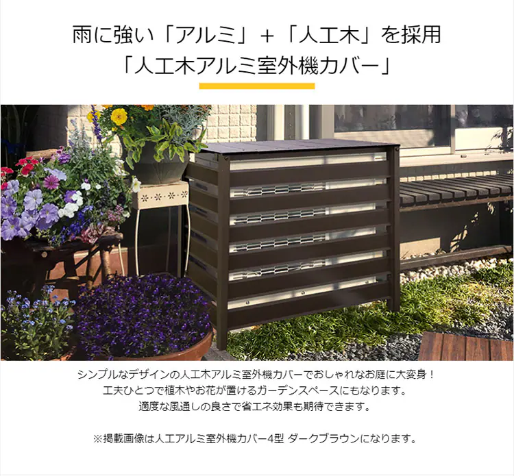 雨に強い「アルミ」+「人工木」を採用「人工木アルミ室外機カバー」