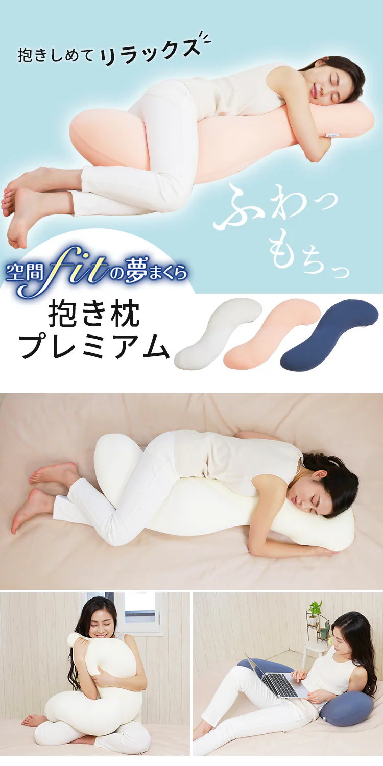 空間fitの夢まくら 抱き枕 プレミアム 全3色【プラザセレクト】0