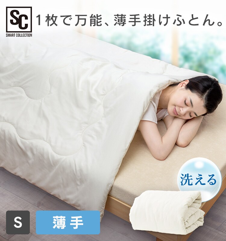 掛け布団 シングル 薄手 手洗い可 ホワイト 7175243