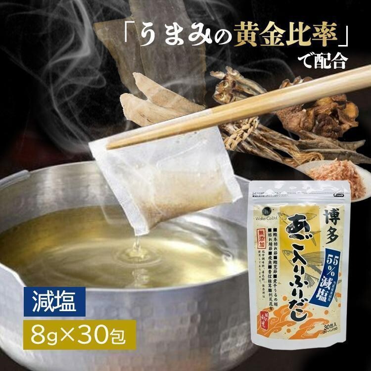  減塩無添加 博多あご入りふりだし 味の和光 8g×30包入 0