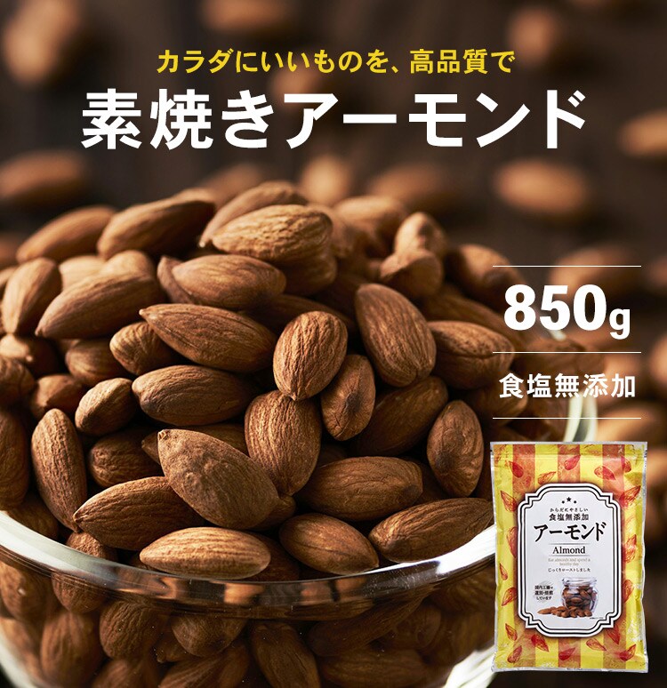 【2袋】 素焼きアーモンドナッツ 無塩 850g×20