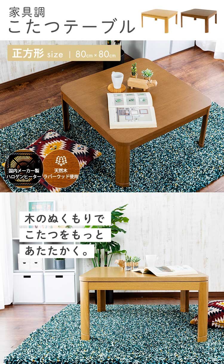 家具調こたつ 80×80cm PKF-W80S 全2色【プラザセレクト】0