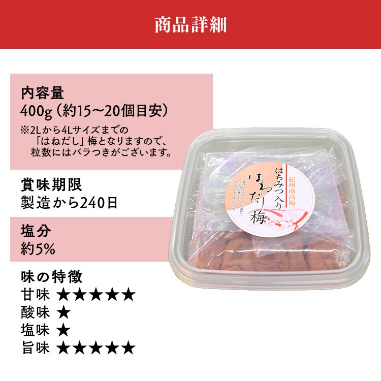 紀州南高梅 はちみつ入りはねだし梅 塩分約5％ 400g6