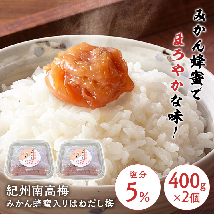 【2個】紀州南高梅 はちみつ入りはねだし梅 塩分約5％ 800g（400g×2） 【プラザマーケット】0