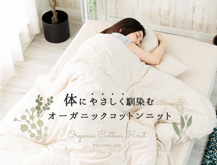 オーガニック枕カバー OPC-5070 ベージュ13