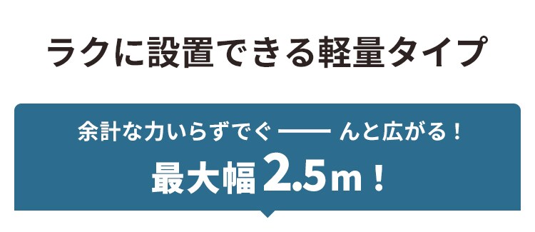 ラクに設置 軽量タイプ
