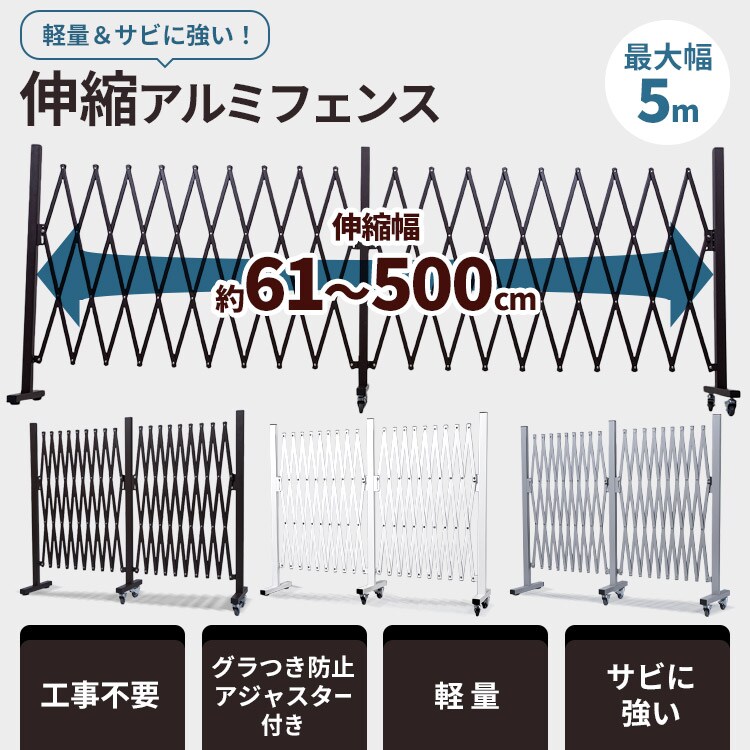 伸縮アルミフェンス 最大幅5m