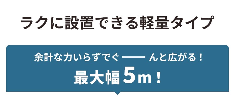 ラクに設置 軽量タイプ