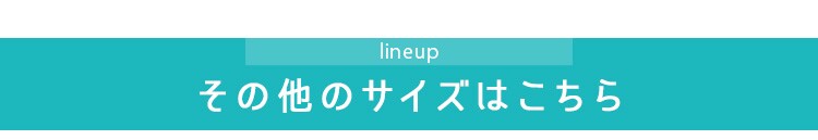 その他のサイズはこちら