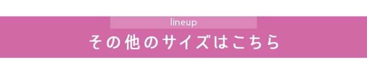 その他のサイズはこちら