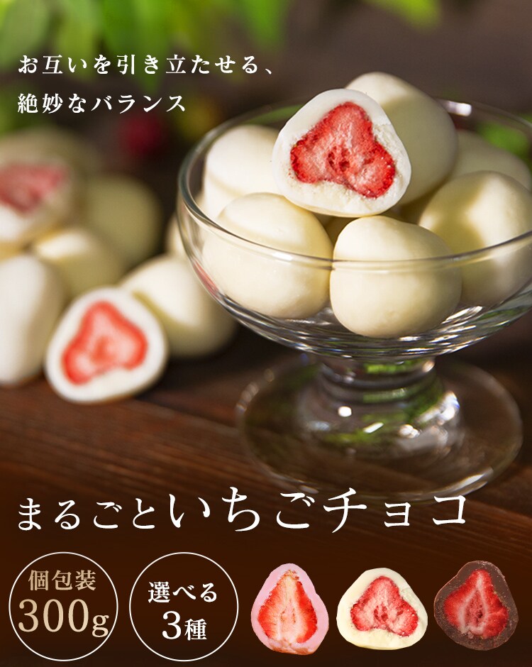 まるごといちごチョコ 300g ホワイトチョコ0