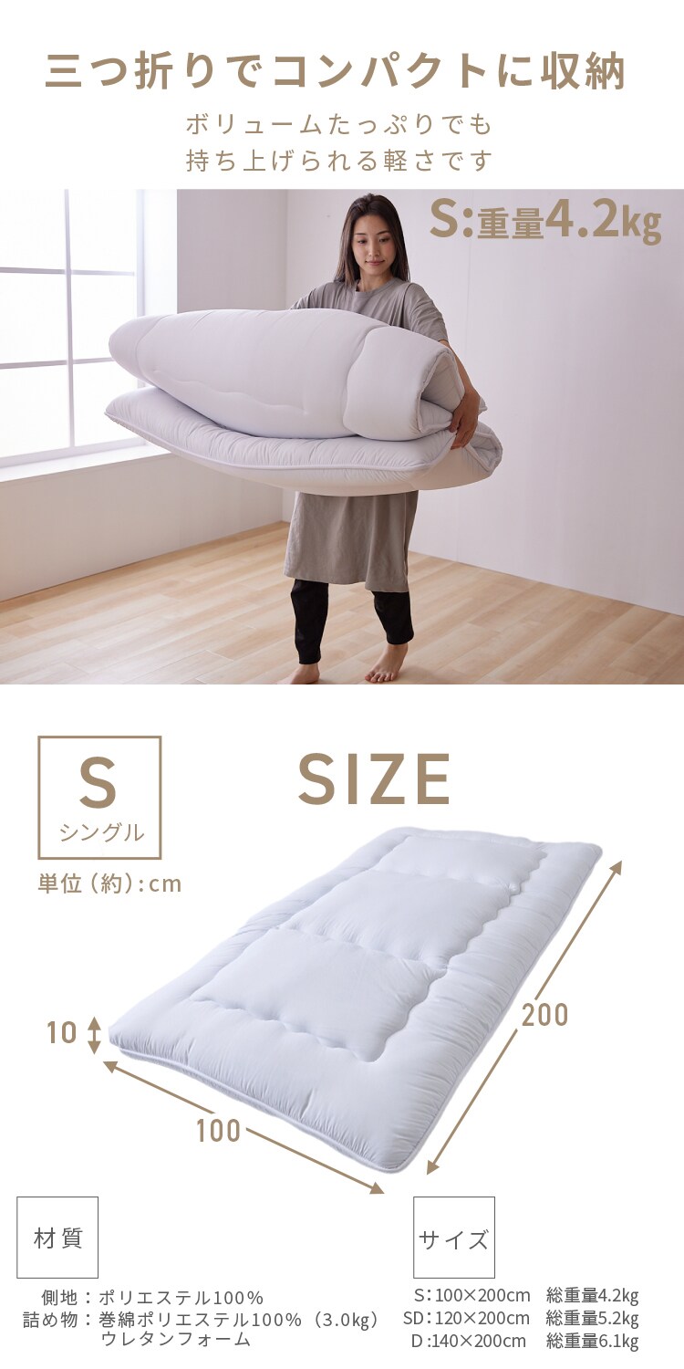 敷き布団 シングル 三つ折り 厚さ10cm 3層構造 オフホワイト 7179296