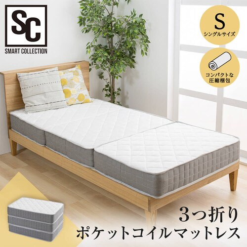 マットレス シングル 三つ折り ポケットコイル 厚さ17cm TCM9-S 7178637