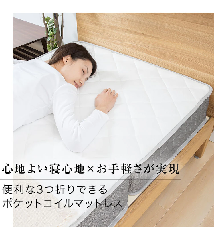 マットレス シングル 三つ折り ポケットコイル 厚さ17cm TCM9-S 1