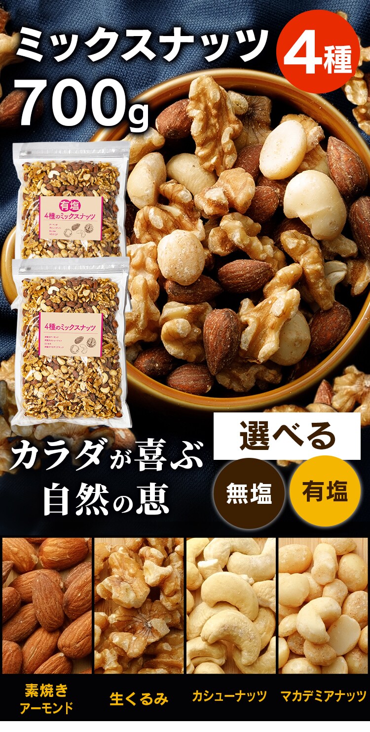 4種ミックスナッツ 700g 全2種【代引き不可】0