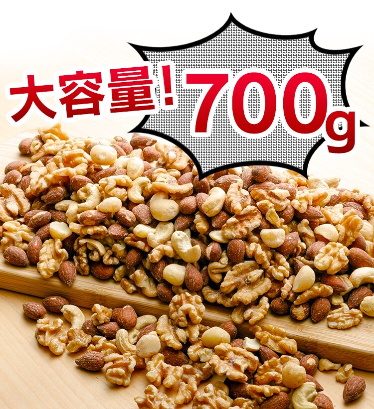 4種ミックスナッツ 700g 全2種【代引き不可】1