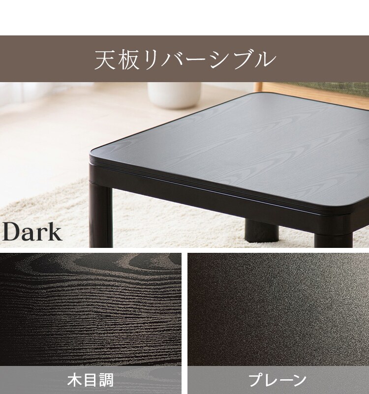 カジュアルこたつ＋リバーシブルこたつ掛布団 木目ダーク×ブラウン11
