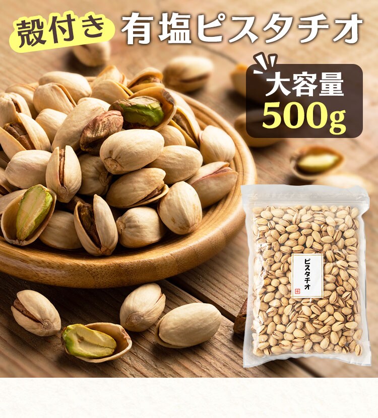 ピスタチオ（殻付き）有塩 500g 【プラザセレクト】【プラザマーケット】 7179802│アイリスプラザ│アイリスオーヤマ公式通販サイト