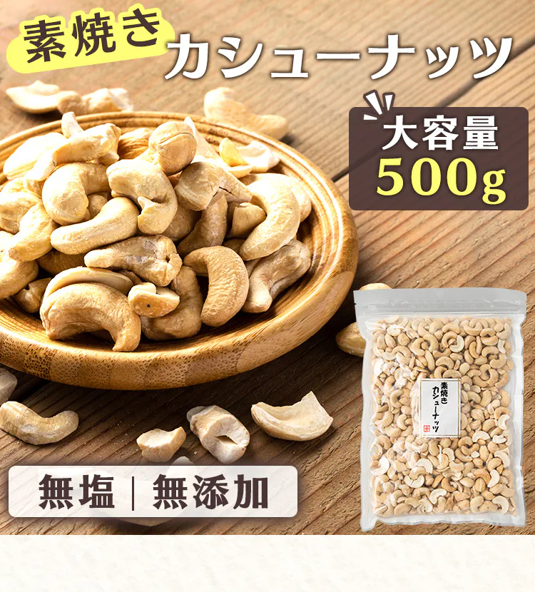 【2袋】 素焼きカシューナッツ 無塩 500g×2 【代引き不可】0