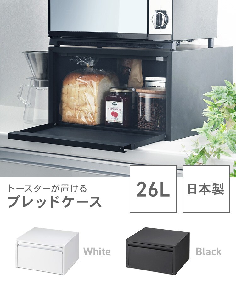 下村企販 トースターが置けるブレッドケース 43477 全2色【プラザセレクト】0