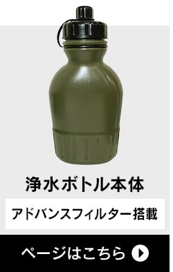 携帯浄水器 セイシェル Seychell SURVIVAL PRO 浄水器 携帯 7180176