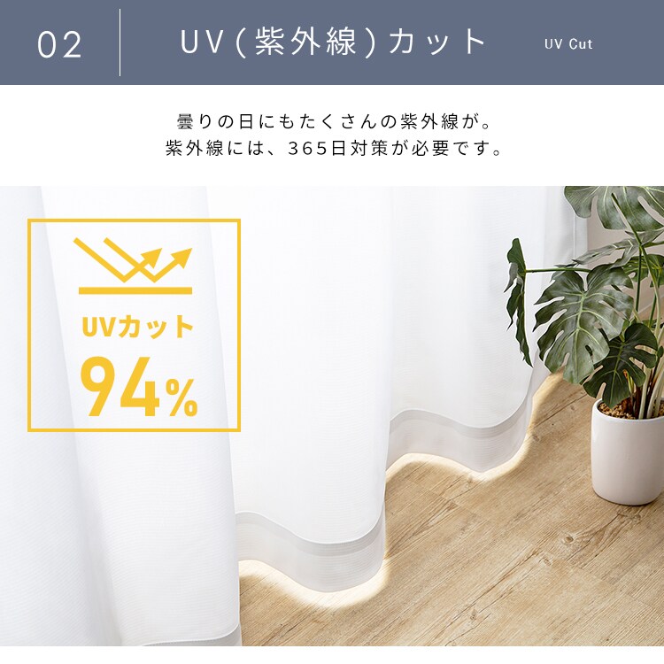 レースカーテン 1枚 UV94％カット 遮像 幅150cm×丈133〜208?4