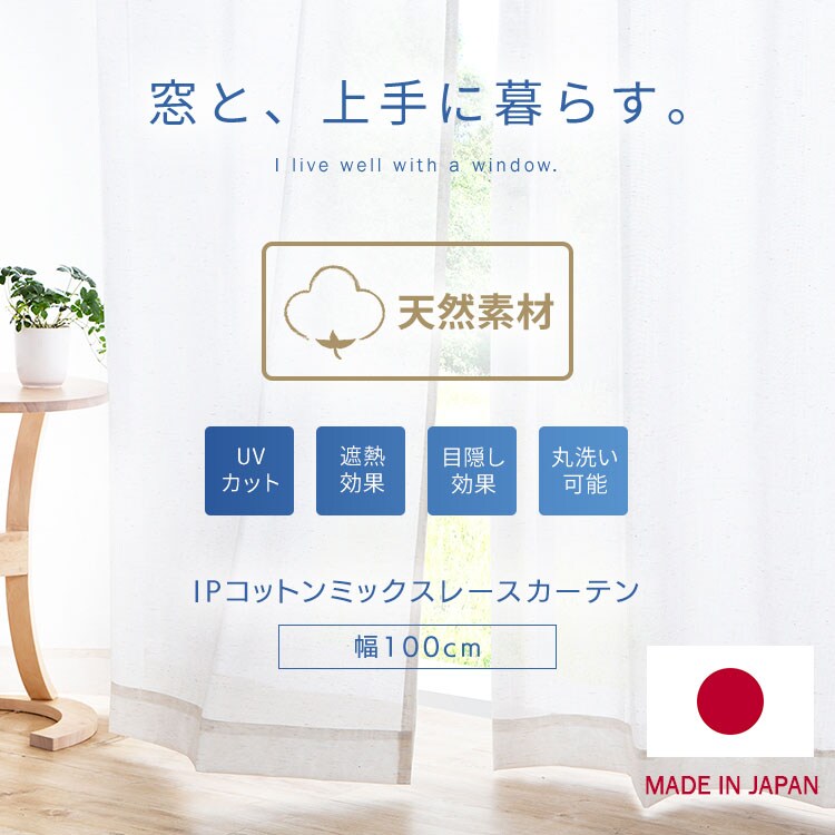 レースカーテン コットンミックス 1枚 UV79％カット 遮像 遮熱 幅100cm×丈98cm0